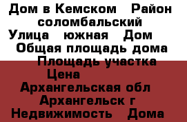 Дом в Кемском › Район ­ соломбальский › Улица ­ южная › Дом ­ 1 › Общая площадь дома ­ 51 › Площадь участка ­ 9 › Цена ­ 2 160 000 - Архангельская обл., Архангельск г. Недвижимость » Дома, коттеджи, дачи продажа   